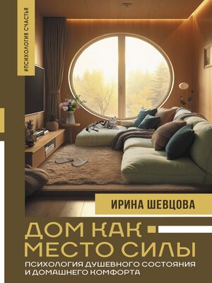cover image of Дом как Место Силы